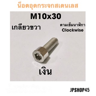 กระจกข้างและอุปกรณ์เสริมมอไซค์ น็อตอุดกระจกสเตนเลส ขนาด M10x30 by Jpshop45