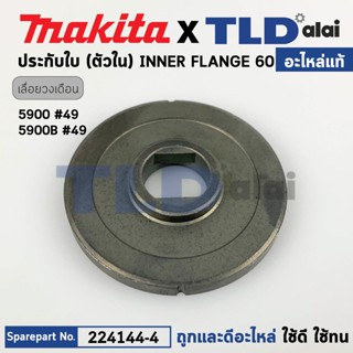 ประกับใบ ตัวใน (แท้) ล็อคใบ เลื่อยวงเดือน Makita มากีต้า รุ่น 5900B #49 (224144-4) (อะไหล่แท้ 100%) ฝาปะกับใบ(ใน)