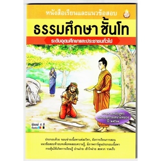 ธรรมศึกษา โท-อุดม - หนังสือเรียนและแนวข้อสอบ ธรรมศึกษาชั้นโท ระดับอุดมศึกษาและประชาชนทั่วไป รวมทุกวิชา - ร้านบาลีบุ๊ก