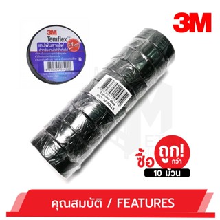 เทปและกาว เทปพันสายไฟ​ 3M ​PLUS​ Temflex ของแท้100% สำหรับงานไฟฟ้าทั่วไป บรรจุ 10 ม้วน รหัส 17160