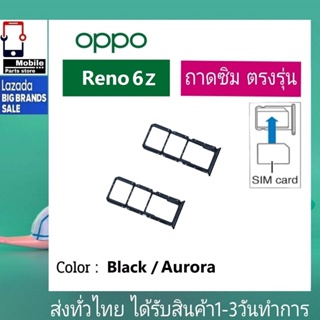 ถาดซิม OPPO Reno6Z ที่ใส่ซิม ตัวใส่ซิม ถาดใส่เมม ถาดใส่ซิม Sim