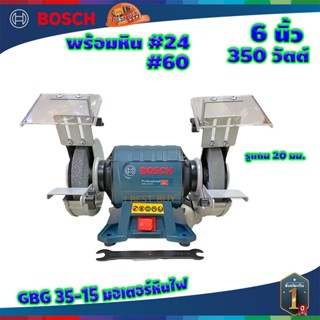 ิฺฺBosch มอเตอร์หินไฟ 6 นิ้ว รุ่น GBG35-15 (350วัตต์) รับประกันศูนย์ 1 ปี 060127A3K0