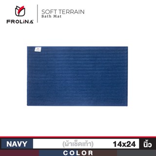 ผ้าเช็ดตัวและชุดคลุมอาบน้ำ Frolina Soft Terrain Bath Mat ผ้าเช็ดเท้า ขนาด 14x24 นิ้ว