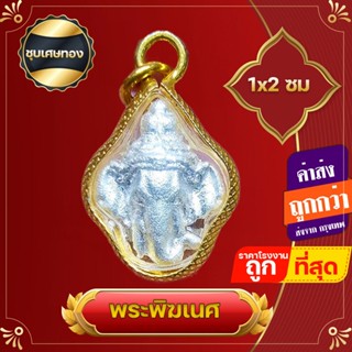 ﻿พระพิฆเนศ เศียรพระพิฆเนศ จี้พระพิฆเนศ กรอบทองไมครอน สูง 1x2 ซ.ม   เพื่อความสมบูรณ์เติมเต็มของชีวิต เทพแห่งศิลปะ ปัญญา ความสำเร็จ