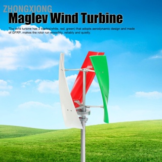 ZhongXiong 3 Blade Maglev Wind Generator แม่เหล็กถาวร เฟส AC สีขาวสีแดงสีเขียวแกนแนวตั้งกังหันลม 100W