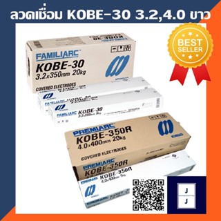 ลวดเชื่อมไฟฟ้า 3.2มม. 20kg. KOBE-30 4.0 มม. โกเบขาว ลวดเชื่อม เชื่อมง่ายทนทาน เชื่อมสวย เหมาะสำหรับเชื่อมเหล็ก