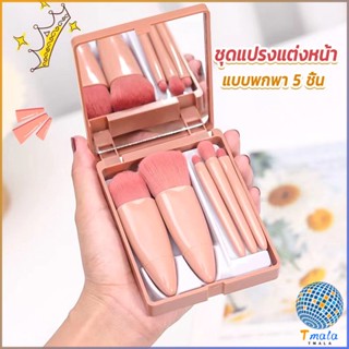 Tmala แบบพกพา 5 ชิ้น ชุดแปรงแต่งหน้า สวยครบเซต Makeup brush