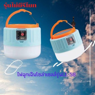 สว่างกว่าเดิม หลอดไฟ LED หลอดไฟพกพา หลอดไฟฉุกเฉิน หลอดไฟโซล่าเซลล์