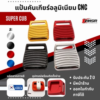 แท้100% แป้นคันเกียร์ Honda Supercub แป้นรองคันเกียร์ Xmsr แป้นเกียร์ อะลูมิเนียมอัลลอยด์ แข็งแรงสวย ของแต่ง แป้นเบรก