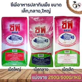 CP ซีพี อาหารปลากินพืช อาหารสำหรับปลาขนาดเล็ก-กลาง-ใหญ่ (แบ่งขาย 250G / 500G /1 KG)