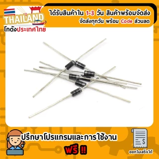 (5ชิ้น) 1N4001 Diode ไดโอด 1A 50V Rectifier (เก็บเงินปลายทาง พร้อมส่ง 24 ชั่วโมง)