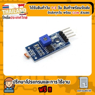 LDR Photoresistor Sensor Module วัดแสง แบบ Analog และ Digital (T88) For Arduino