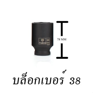 เครื่องกรองน้ำ ลูกบล็อกยาว ยี่ห้อ TOUCH ( ดำ ) 4 หุน 1/2 เบอร์ 38