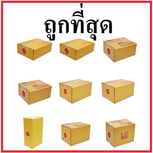 (20ใบ/แพ็ค)กล่องไปรษณีย์ ฝาชน พิมพ์จ่าหน้า กล่องพัสดุกระดาษ เบอร์ A,AA,2A,0+4,0,00,B,2C,E,2E,D,BH,C,CD