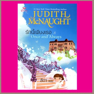 รักนี้เพียงเธอ Once and Always (Sequels - 1) จูดิธ แมคนอธ Judith Mcnaught สีตา Grace