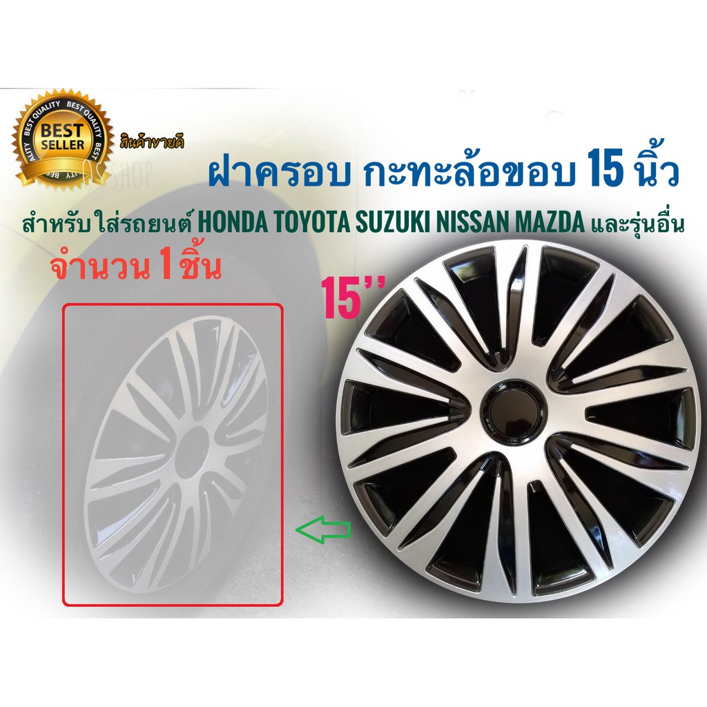 **แนะนำ** ฝาครอบกะทะล้อ ขอบ 15 นิ้ว จำนวน 1 ชิ้น Wheel cover size 15 inch ทุกรุ่นที่เป้นล้อกะทะ ทั่ว