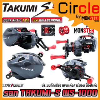 รอกหยดน้ำ รอกตกปลา TAKUMI-S WS1000 SERIES มีกิ๊กเสียง (รอบ 7.2:1 เบรค 8kg.)