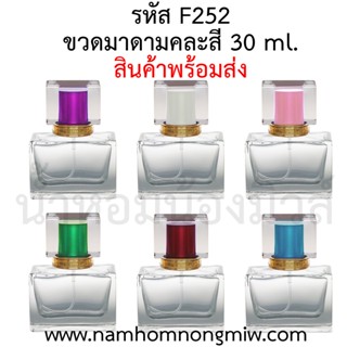 ขวดน้ำหอมมาดาม 30 ml. ฝาคละสี F252