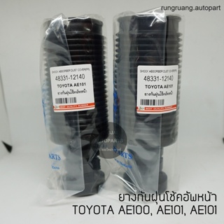 (1 คู่) JKP ยางกันฝุ่นโช๊คหน้า TOYOTA AE 100, AE101, AE111 ยางกันฝุ่นโช๊ค หลานหลวงยานยนต์