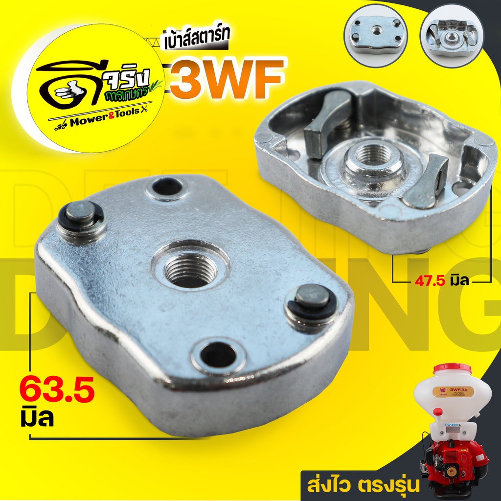 ( เบ้าสเขี้ยวสตาร์ท 3WF ) เบ้าส์สตาร์ท เขี้ยวสตาร์ท 3WF เครื่องพ่นปุ๋ย พ่นเมล็ด