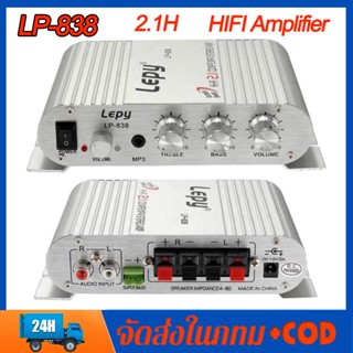 แอมป์จิ๋ว Lepy Lp-838 SuperBass แอมป์จิ๋ว 2.1CH แยกซับอิสระ เครื่องเสียงรถยนต์ซับวูฟเฟอร์แอมป์สเตอริโอStereo Amplifier