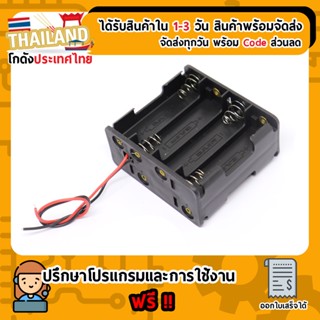 รางถ่าน AA 8 ก้อน (12V)