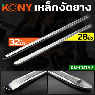 AT KONY เหล็กงัดยาง เหล็กงัดยางมอเตอร์ไซค์ เหล็กงัดยางจักรยาน (มีให้เลือก 2 ขนาด)Ts