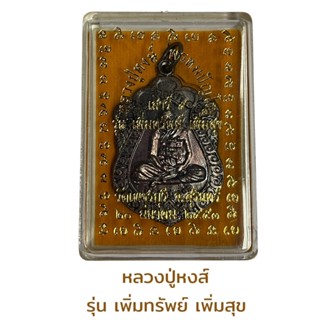 เหรียญหลวงปู่หงส์ รุ่นเพิ่มทรัพย์ เพิ่มสุข