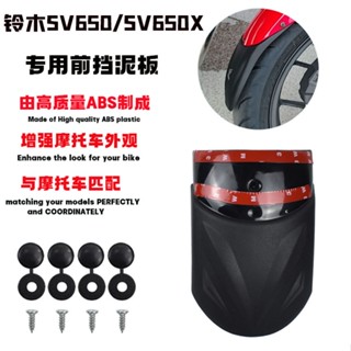 บังโคลนหน้ารถยนต์ คุณภาพสูง สําหรับ SV650 SV650X 18-22