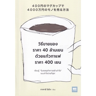 Bundanjai (หนังสือการบริหารและลงทุน) วิธีขายของราคา 40 ล้านเยนด้วยแก้วกาแฟราคา 400 เยน