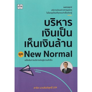 Bundanjai (หนังสือการบริหารและลงทุน) บริหารเงินเป็น เห็นเงินล้าน ยุค New Normal