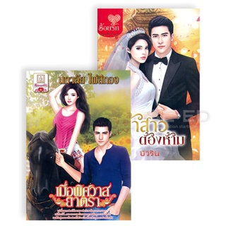 Bundanjai (หนังสือวรรณกรรม) นิยายรักแพ็กคู่ ชุด สิเน่หาแห่งรัก (Book Set : 2 เล่ม)