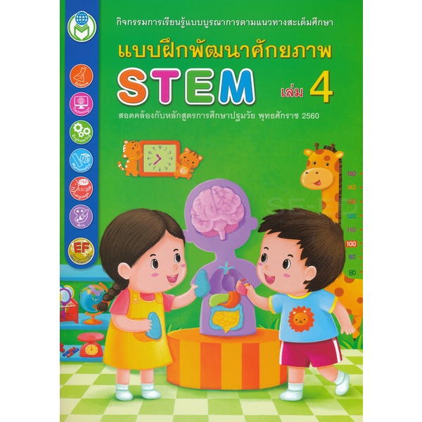Bundanjai (หนังสือ) แบบฝึกพัฒนาศักยภาพ STEM เล่ม 4