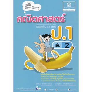 Bundanjai (หนังสือคู่มือเรียนสอบ) คณิตคิดกล้วย ๆ คณิตศาสตร์ ป.1 เล่ม 2