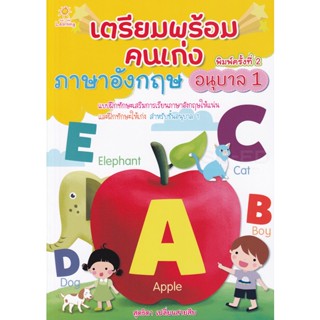 Bundanjai (หนังสือคู่มือเรียนสอบ) เตรียมพร้อมคนเก่ง ภาษาอังกฤษ อนุบาล 1