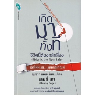 Bundanjai (หนังสือ) เกิดมาทั้งที ชีวิตนี้ต้องกล้าเสี่ยง : Risky Is the New Safe