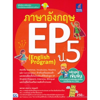 Bundanjai (หนังสือคู่มือเรียนสอบ) ภาษาอังกฤษ EP ป.5 (English Program)