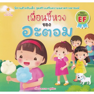 Bundanjai (หนังสือเด็ก) เพื่อนขี้หวงของอะตอม