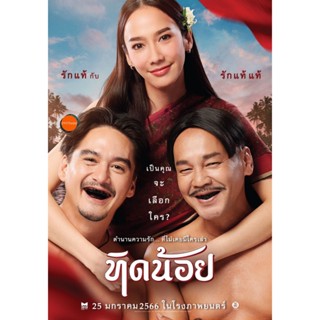 หนังแผ่น DVD Tid-Noii (2023) ทิดน้อย (เสียง ไทย | ซับ ไทย/อังกฤษ) หนังใหม่ ดีวีดี