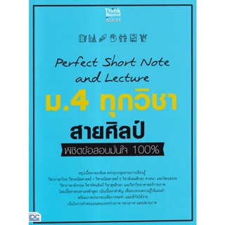 Bundanjai (หนังสือคู่มือเรียนสอบ) Perfect Short Note and Lecture ม.4 ทุกวิชา สายศิลป์ พิชิตข้อสอบมั่นใจ 100%