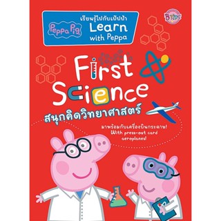 Bundanjai (หนังสือเด็ก) Peppa Pig First Science สนุกคิดวิทยาศาสตร์