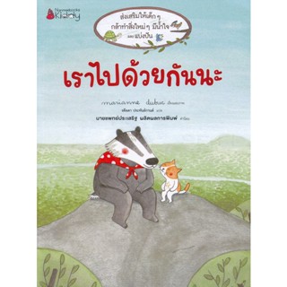 Bundanjai (หนังสือเด็ก) เราไปด้วยกันนะ