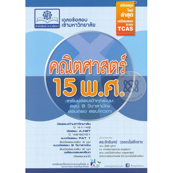 Bundanjai (หนังสือ) เฉลยข้อสอบเข้ามหาวิทยาลัย คณิตศาสตร์ 15 พ.ศ.