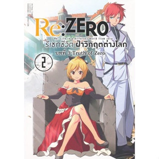 Bundanjai (หนังสือ) การ์ตูน Re : Zero รีเซทชีวิตฝ่าวิกฤตต่างโลก บทที่ 3 Truth of Zero เล่ม 2