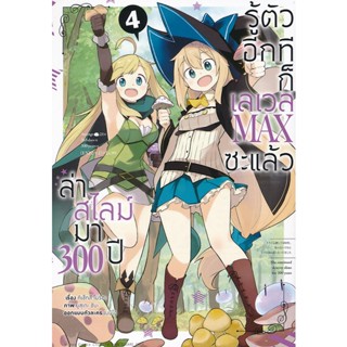 Bundanjai (หนังสือวรรณกรรม) การ์ตูน ล่าสไลม์มา 300 ปีรู้ตัวอีกทีก็เลเวล Max ซะแล้ว เล่ม 4