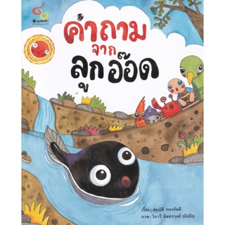 Bundanjai (หนังสือเด็ก) คำถามจากลูกอ๊อด