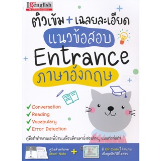 Bundanjai (หนังสือคู่มือเรียนสอบ) ติวเข้ม + เฉลยละเอียด แนวข้อสอบ Entrance ภาษาอังกฤษ