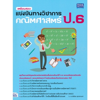 Bundanjai (หนังสือคู่มือเรียนสอบ) เตรียมสอบแข่งขันทางวิชาการ คณิตศาสตร์ ป.6
