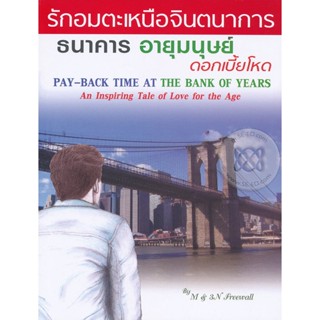 Bundanjai (หนังสือ) ธนาคารอายุมนุษย์ ดอกเบี้ยโหด