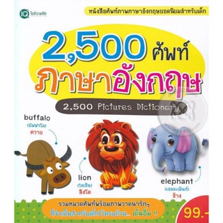 Bundanjai (หนังสือเด็ก) 2,500 ศัพท์ ภาษาอังกฤษ